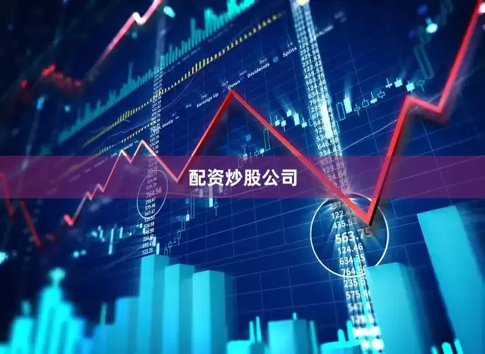 配资炒股公司