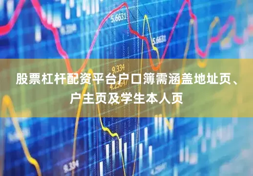 股票杠杆配资平台户口簿需涵盖地址页、户主页及学生本人页
