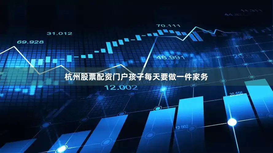 杭州股票配资门户孩子每天要做一件家务