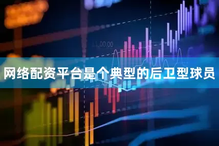 网络配资平台是个典型的后卫型球员