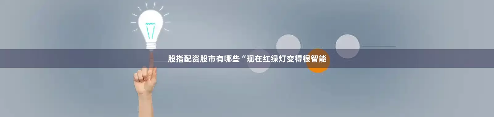 股指配资股市有哪些“现在红绿灯变得很智能