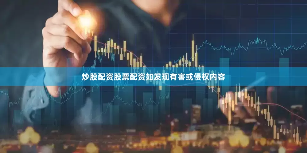 炒股配资股票配资如发现有害或侵权内容