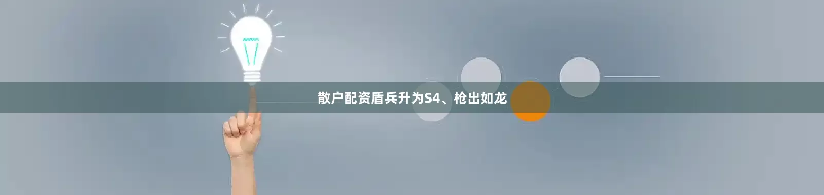 散户配资盾兵升为S4、枪出如龙