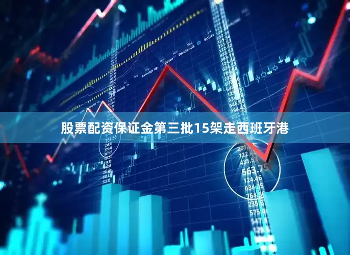 股票配资保证金第三批15架走西班牙港