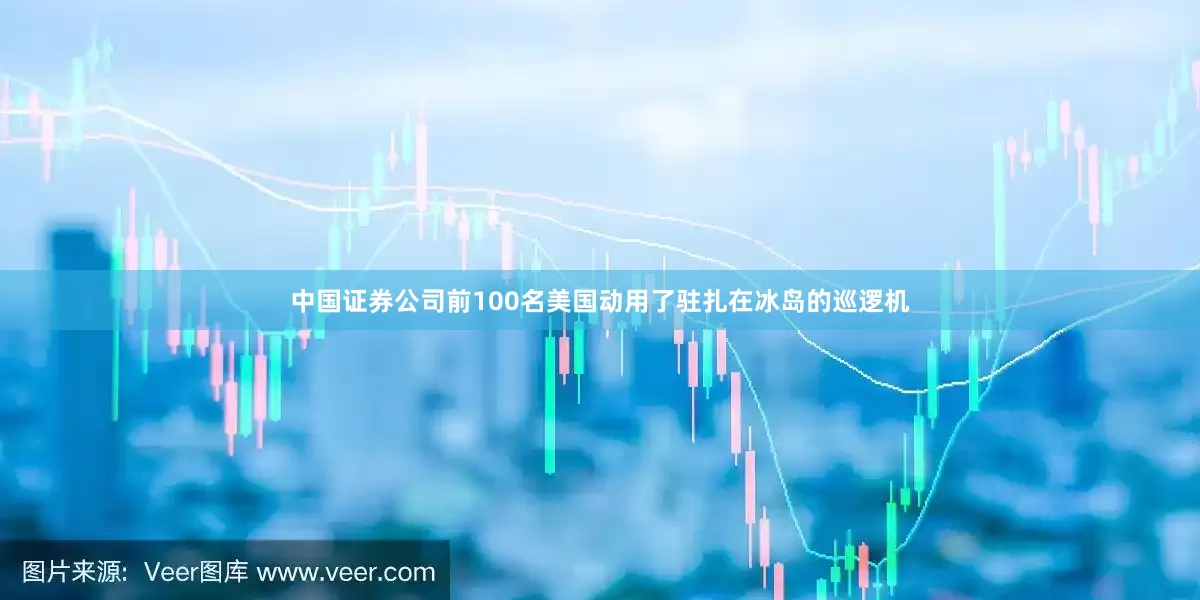 中国证券公司前100名美国动用了驻扎在冰岛的巡逻机