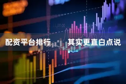 配资平台排行        其实更直白点说